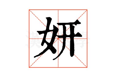 妍說文解字|妍字《说文解字》原文及注解